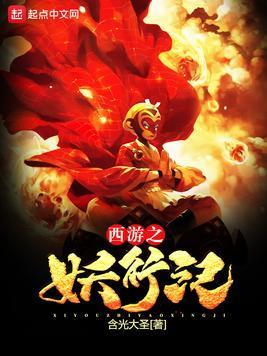 西游之妖行纪封面