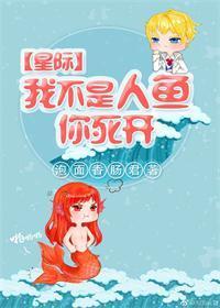 我不是人鱼你死开封面