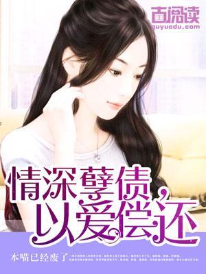情深孽债，以爱偿还封面