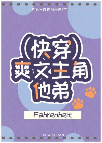 爽文主角他弟（快穿）封面