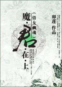 [倩女幽魂]魔君在上封面