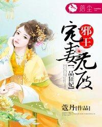 一品狂妃：邪王宠妻无度封面