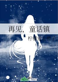 再见，童话镇封面