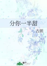 分你一半甜封面