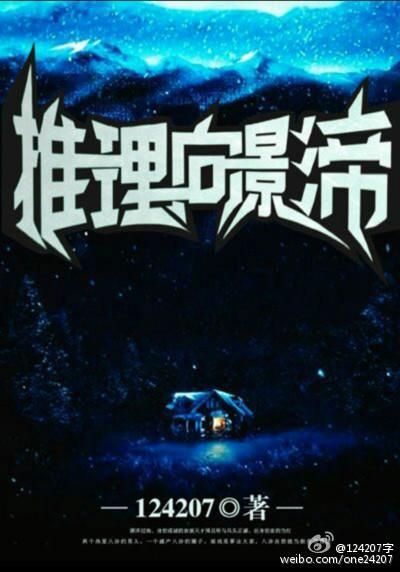 推理向影帝封面
