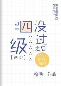 四级没过之后[西幻]封面