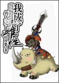 异世之我成了娘封面