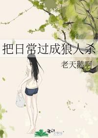 把日常过成狼人杀封面