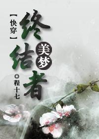 （快穿）美梦终结者封面