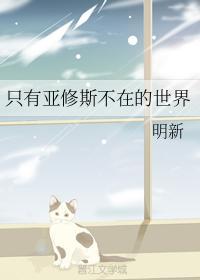 只有亚修斯不在的世界封面