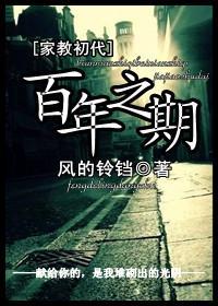 （家教初代）百年之期封面