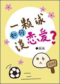 一颗球如何谈恋爱？封面