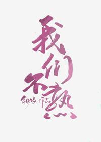我们不熟封面
