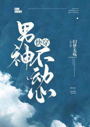 男神不动心[快穿]封面