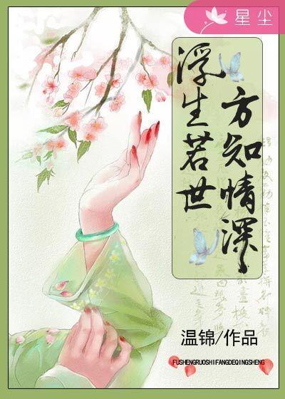 浮生若世，方知情深封面