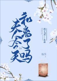 夫人今天和离了吗封面