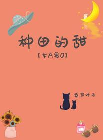 种田的甜[女A男O]封面