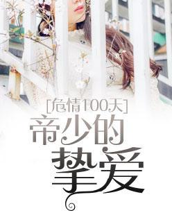危情100天：帝少的挚爱封面