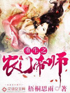 重生之农女帝师封面