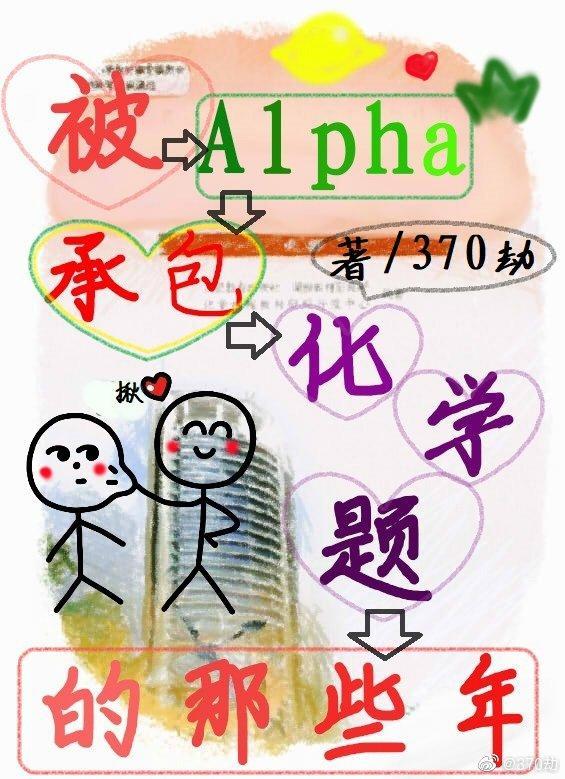 被Alpha承包化学题的那些年封面