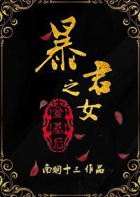 暴君之女登基后封面