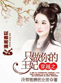 穿越之只做你的王妃封面
