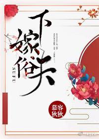 下嫁俗夫（重生）封面