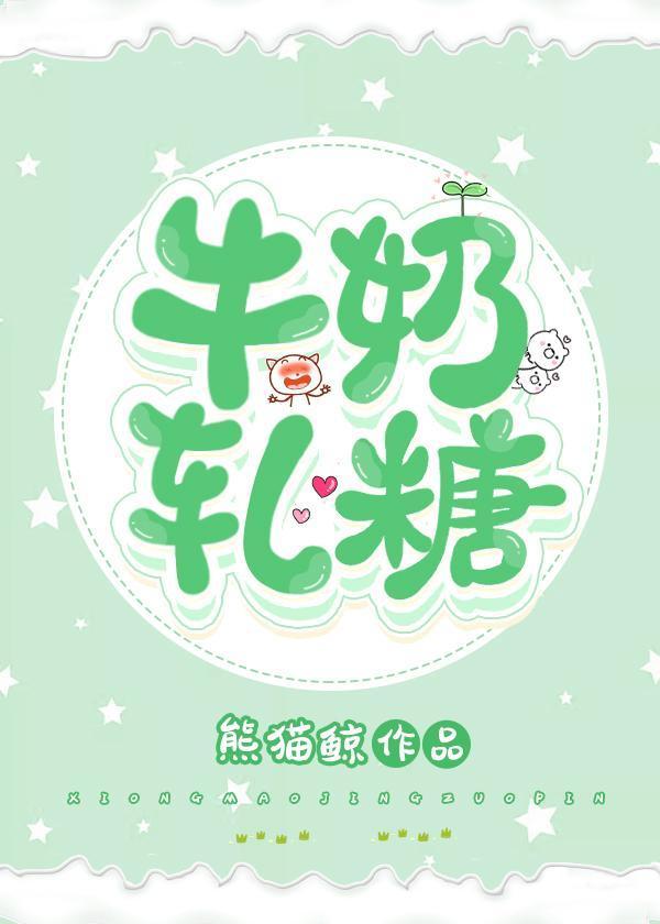 牛奶轧糖封面