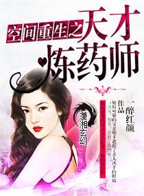 空间重生之天才炼药师封面