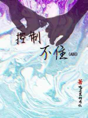 控制不住ABO封面