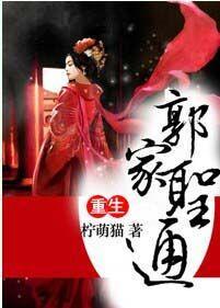 重生之郭家圣通封面