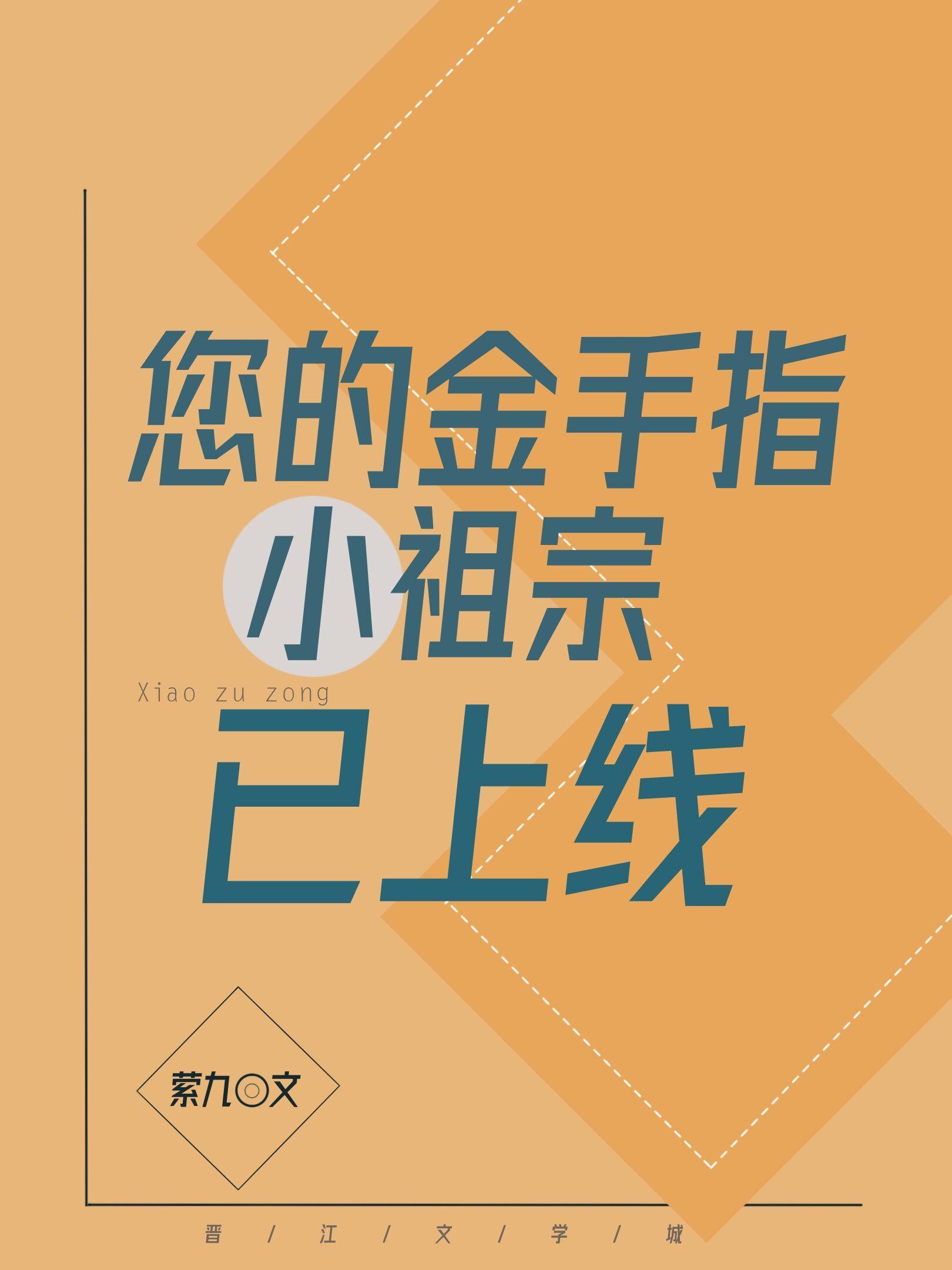您的金手指小祖宗已上线封面