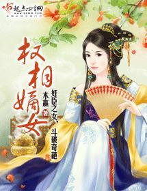 权相嫡女封面