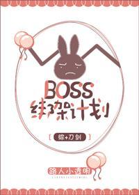 Boss绑架计划[综]封面