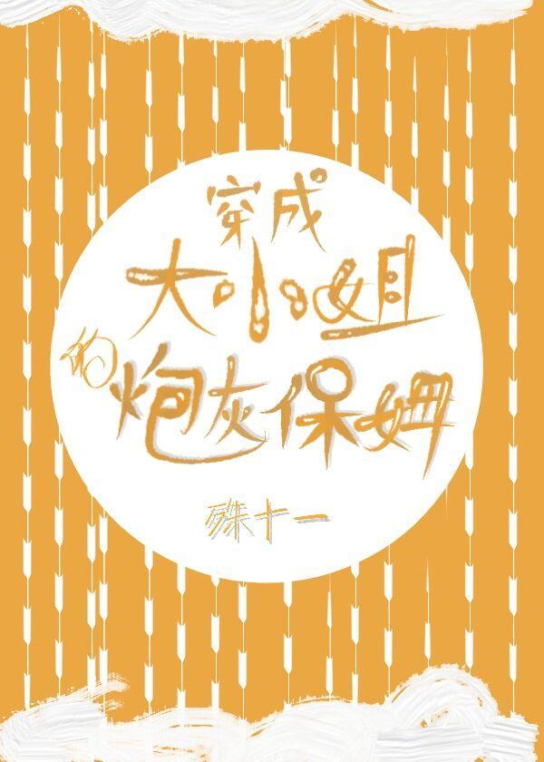 穿成大小姐的炮灰保姆封面