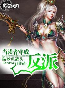当读者穿成反派封面
