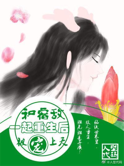 和宿敌一起重生后被宠上天封面