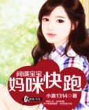 间谍宝宝：妈咪快跑封面