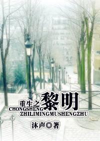 重生之黎明封面