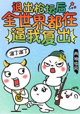 退出枪坛后全世界都在逼我覆出封面