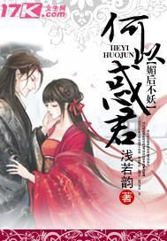 媚后不妖，何以惑君封面