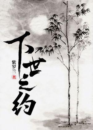 下世之约封面