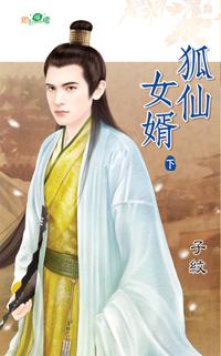 狐仙女婿（下）封面