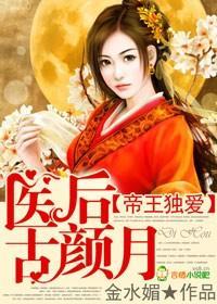 帝王独爱，医后古颜月封面