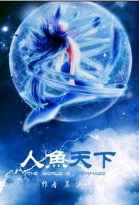 人鱼天下封面