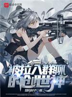 被拉入群聊的创世神封面