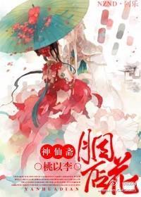 神仙斋.胭花店封面