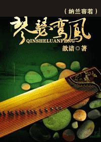 琴瑟鸾凤封面