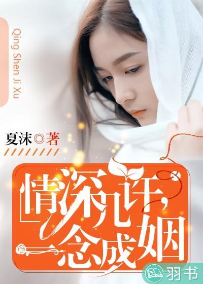 情深几许，一念成姻封面