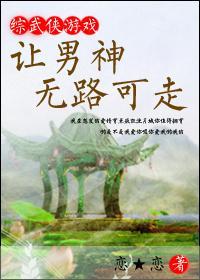 [综]让男神无路可走封面